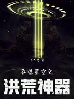 吞噬星空之洪荒神器小说封面-十九念-都市