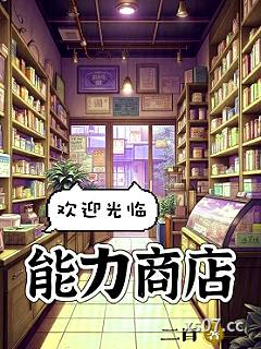 欢迎光临能力商店！