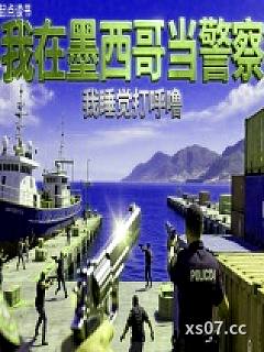 我在墨西哥当警察