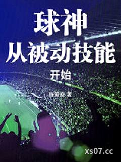 球神从被动技能开始