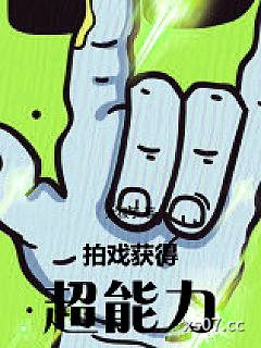 拍戏，获得超能力 作者：太极手