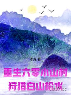 重生六零小山村：狩猎白山松水小说封面-参娃-都市