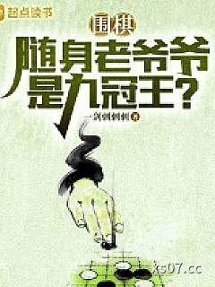 围棋：随身老爷爷是九冠王？