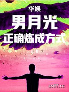 华娱：男月光正确炼成方式 作者：点i