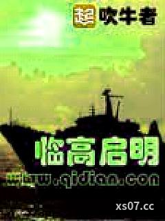 临高启明小说封面-吹牛者-历史