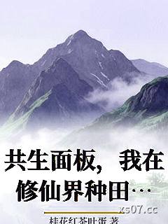 共生面板，我在修仙界种田长生小说封面-桂花红茶叶蛋-武侠