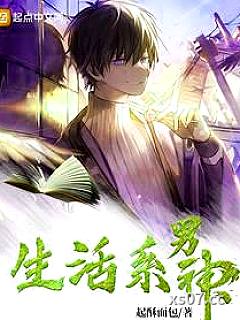 从生活系男神开始