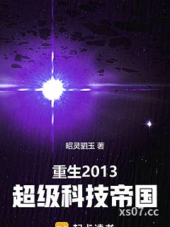 重生2013：超级科技帝国