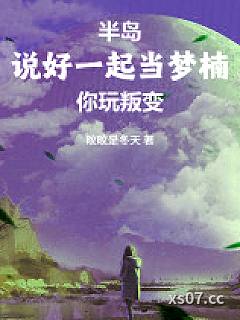 半岛：说好一起当梦楠，你玩叛变小说封面-旼旼是冬天-都市