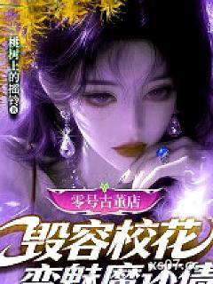 零号古董店：毁容校花变魅魔还债小说封面-桃树上的摇铃-都市