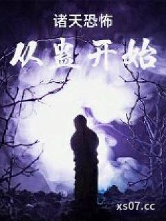 诸天：谁把他放进恐怖片的？
