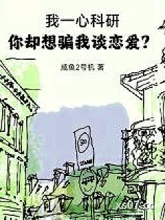 我一心科研，你却想骗我谈恋爱？小说封面-咸鱼2号机-都市