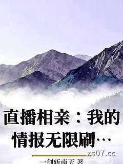 直播相亲：我的情报无限刷新小说封面-一剑斩南天-都市