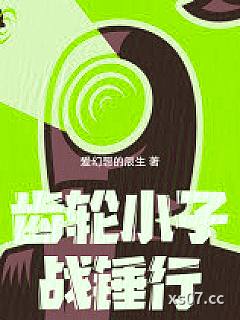 齿轮小子战锤行小说封面-爱幻想的辰生-都市