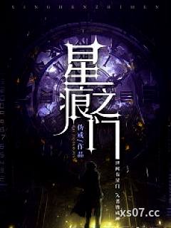 星痕之门