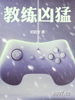 教练凶猛小说封面-初四兮-游戏