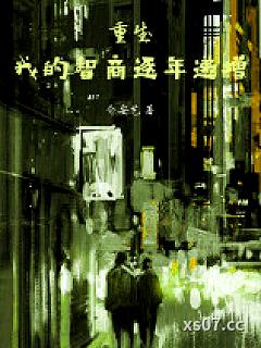 我的智商逐年递增