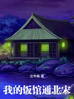 我的饭馆通北宋