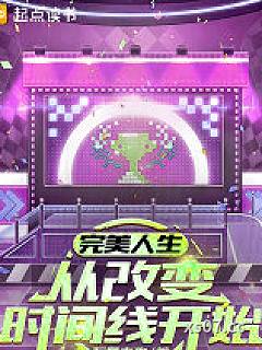 完美人生，从改变时间线开始 作者：不是老狗