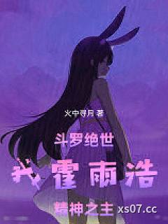 斗罗绝世：我霍雨浩，精神之主小说封面-火中寻月-游戏
