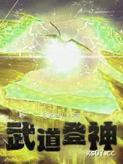 武道登神
