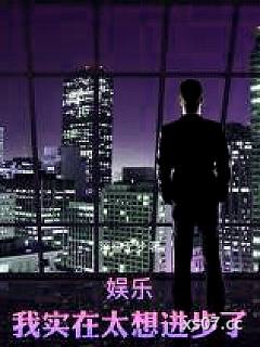 娱乐：我实在太想进步了小说封面-浮鲨无梦-都市