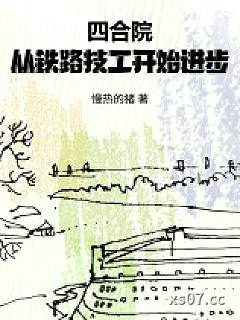 四合院：从铁路技工开始进步小说封面-慢热的猪-都市