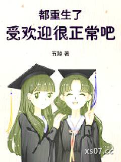 都重生了，受欢迎很正常吧小说封面-五陵-都市
