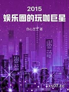 华娱：全球巨星从玩咖开始
