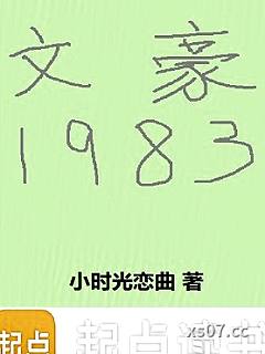 文豪1983 作者：小时光恋曲