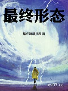 最终形态！小说封面-早点睡早点起-奇幻
