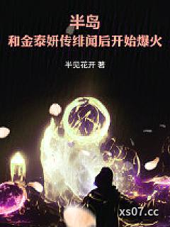 半岛：和金泰妍传绯闻后开始爆火小说封面-半见花开-都市