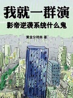 我就一群演，影帝逆袭系统什么鬼