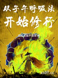 从子午呼吸法开始修行