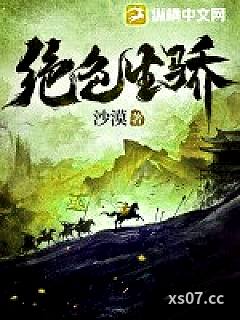 绝色生骄
