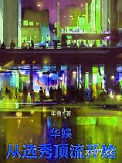 华娱：从选秀顶流开始小说封面-年兽7-其他