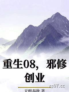 重生08，邪修创业 作者：无醉春秋