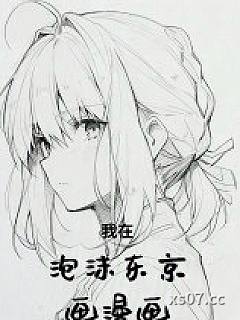 我在泡沫东京画漫画小说封面-七页情书-都市