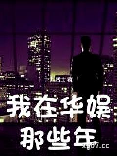 华娱：都成导演了，当然要浪