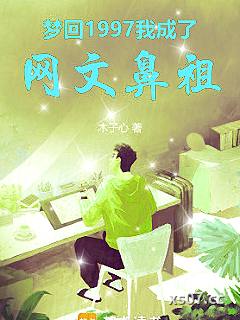 梦回1997，我成了网文鼻祖小说封面-木子心-都市