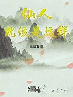 仙人就该是这样