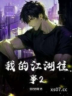 我的江湖往事2小说封面-登岩的歌-都市