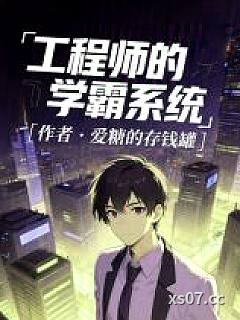 工程师的学霸系统小说封面-爱糖的存钱罐-都市