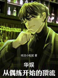 华娱顶流，我真得狠狠操作你们了小说封面-纯洁小松鼠-都市