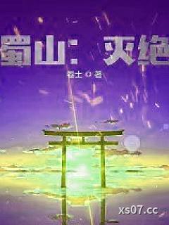 蜀山：灭绝
