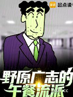 野原广志的午餐流派