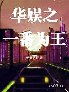 华娱之一番为王小说封面-光影无距-轻小说
