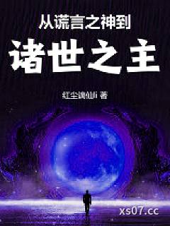 从谎言之神到诸世之主小说封面-红尘谪仙li-都市