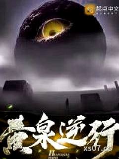 黄泉逆行