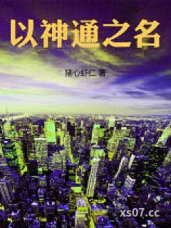 以神通之名小说封面-猪心虾仁-都市
